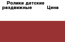 Ролики детские oxelo, раздвижные 26-28 › Цена ­ 1 200 - Московская обл., Москва г. Дети и материнство » Детский транспорт   . Московская обл.